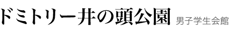 ドミトリー井の頭公園 男子学生会館