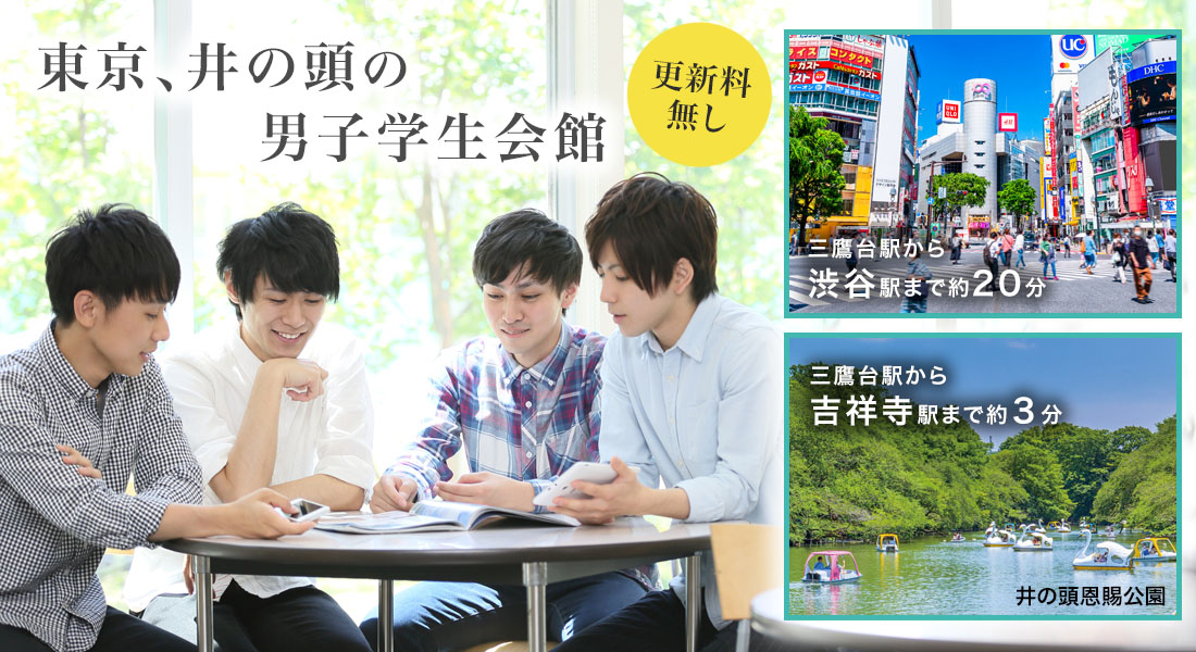 東京、井の頭の男子学生会館